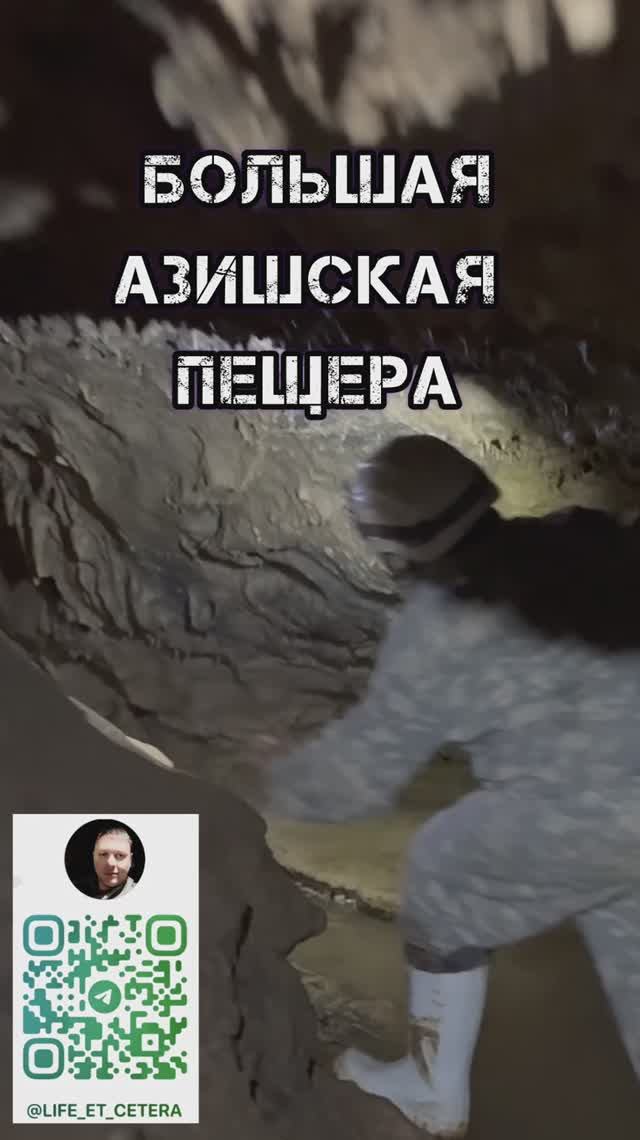 Большая Азишская пещера #азишкаяпещера #перещера #азишская #адыгея #сталактиты #сталагмиты #темнота