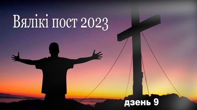 Велікапосныя рэкалекцыі - дзень 9