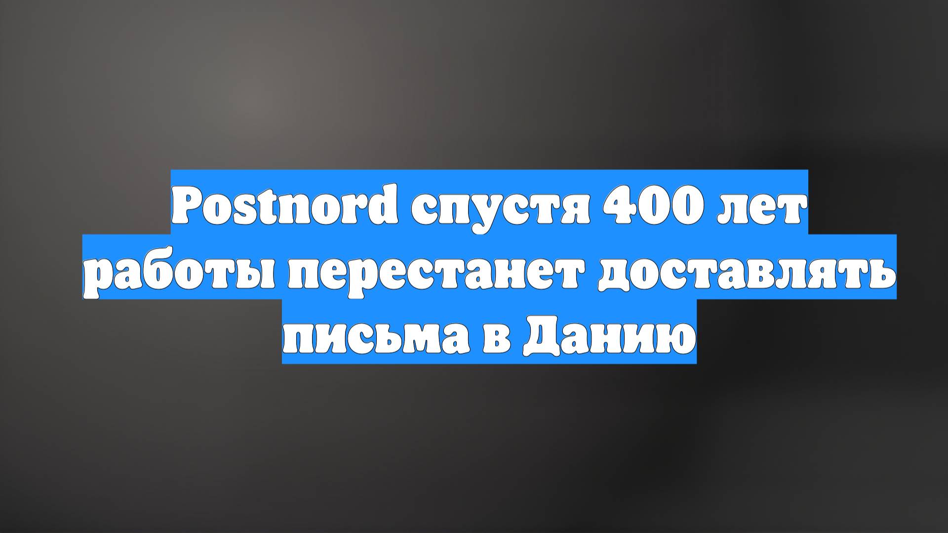 Postnord спустя 400 лет работы перестанет доставлять письма в Данию