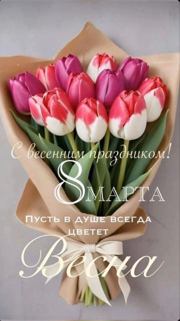 С 8 марта девочки!!!
