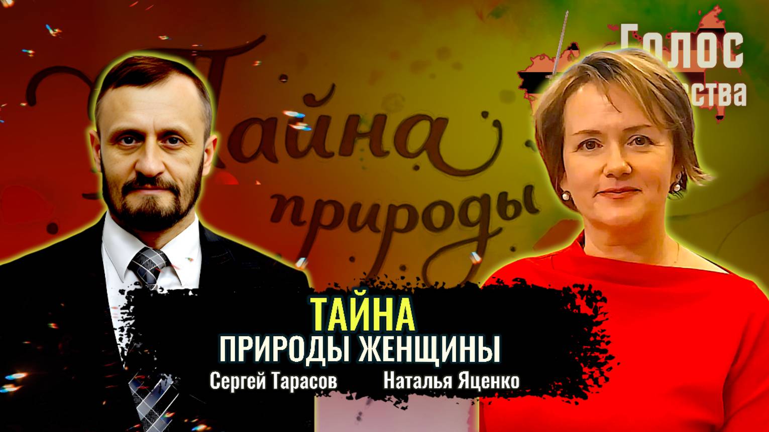 Тайна природы женщины - Наталья Яценко, Сергей Тарсов