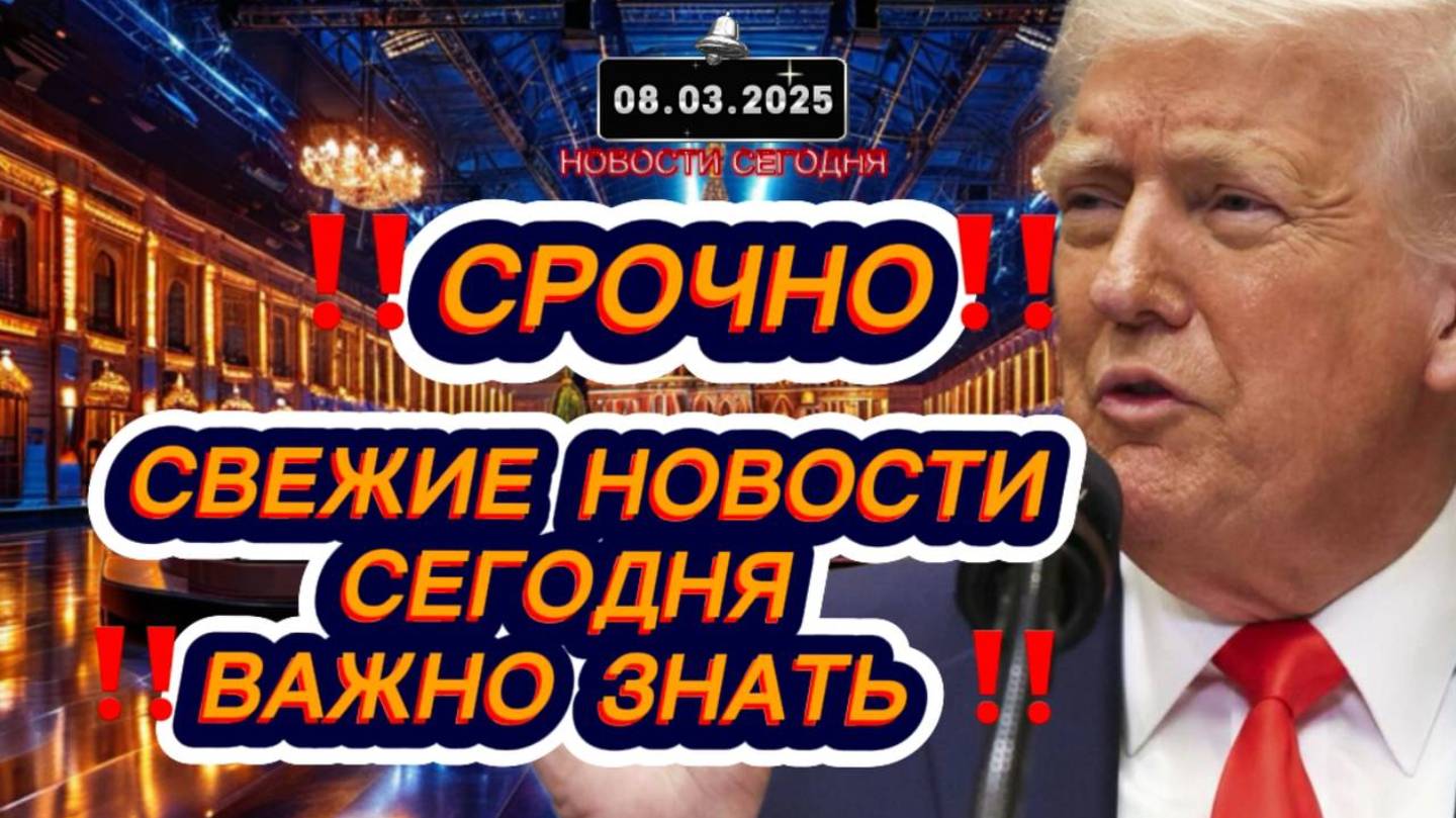 СРОЧНО‼️Новости Сегодня‼️Главные новости России сегодня, свежие и последние новости мира‼️08.03.2025