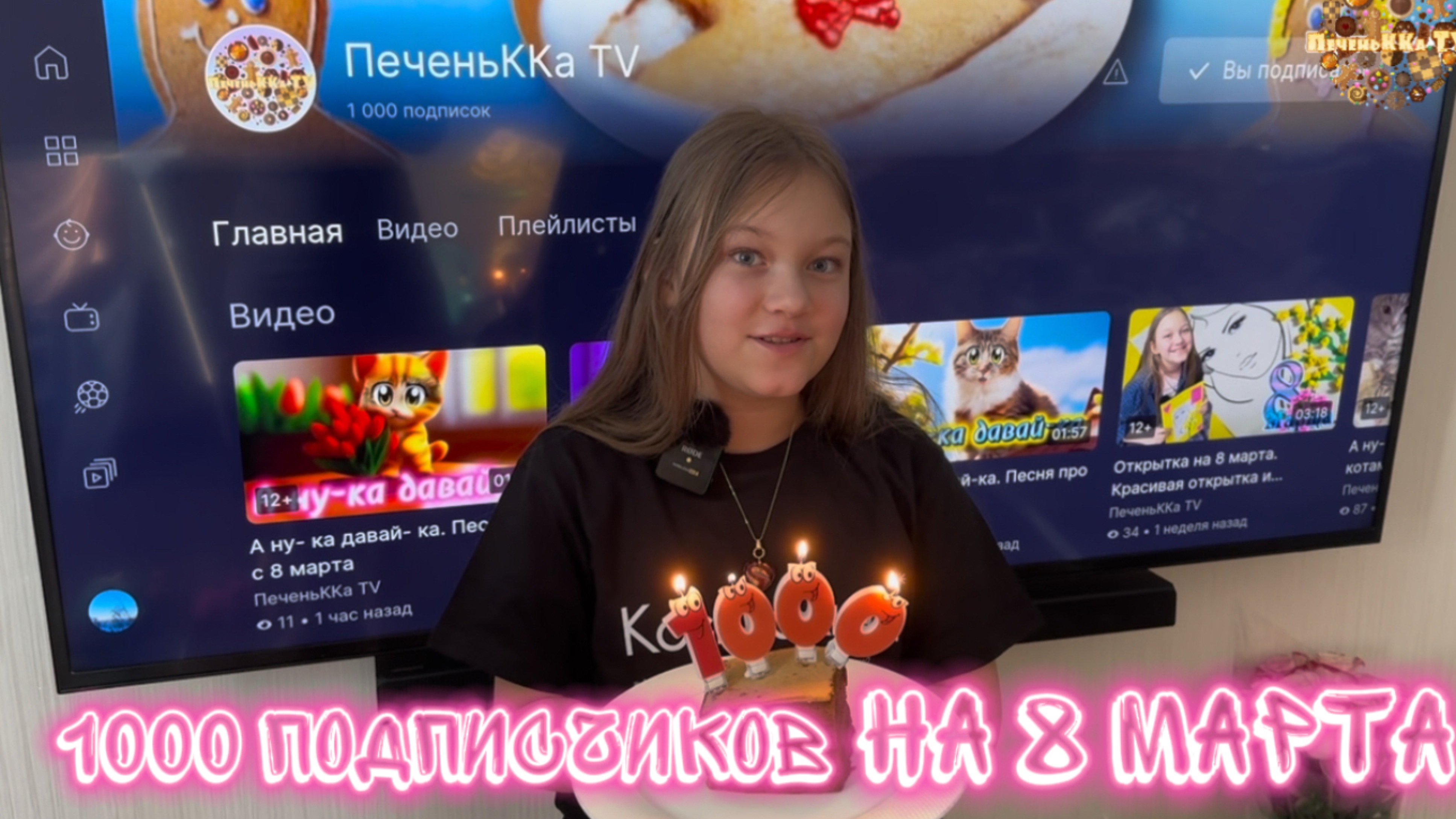 Поздравление с 1000 подписчиков и с 8 марта !