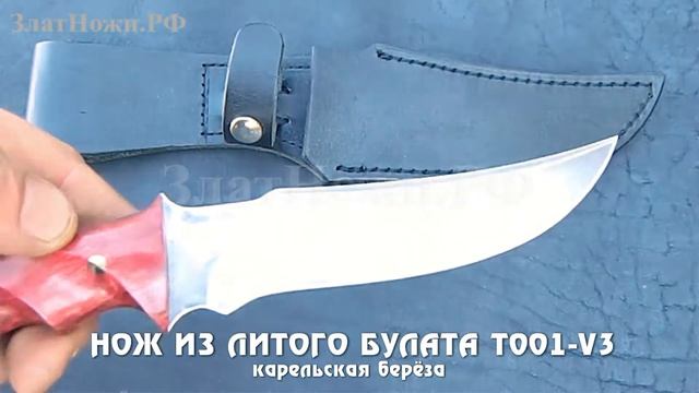 Нож из литого булата T001-V3. Рукоять - карельская берёза