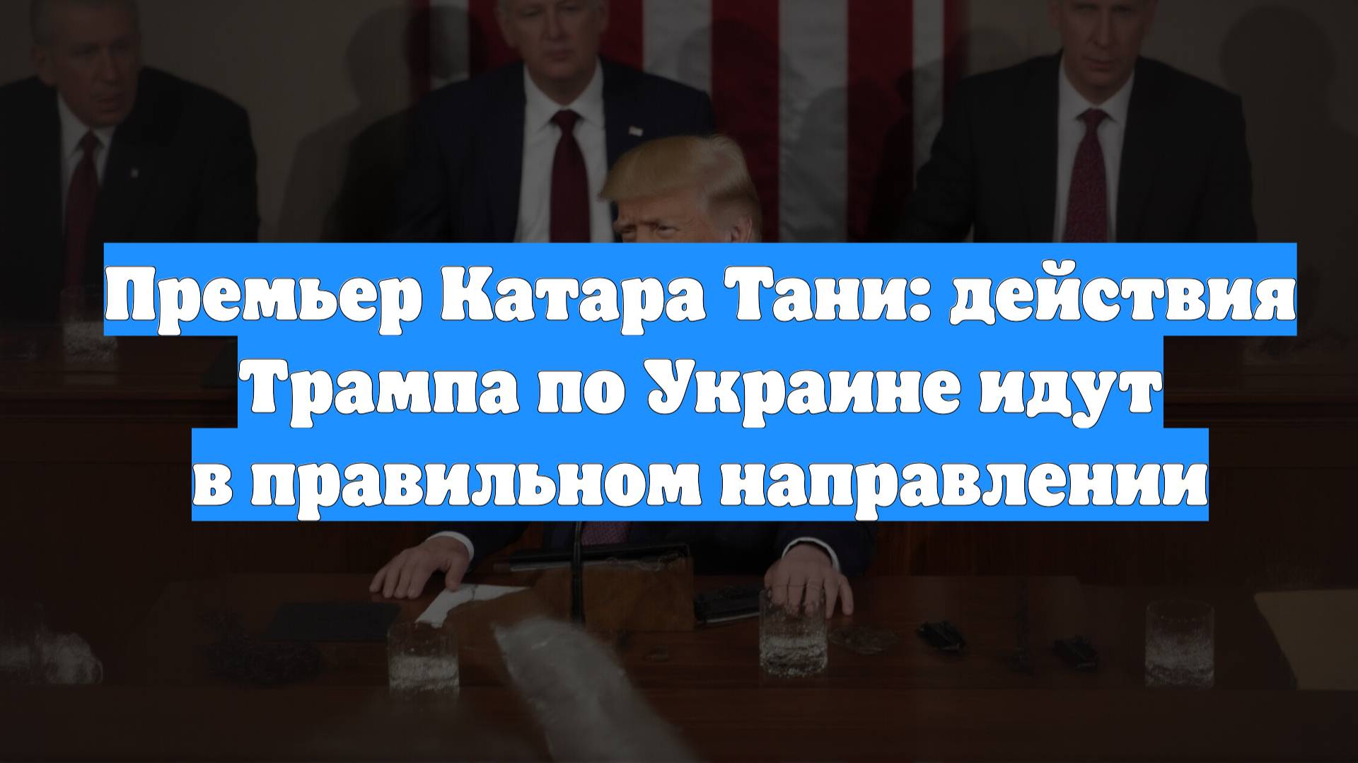 Премьер Катара Тани: действия Трампа по Украине идут в правильном направлении