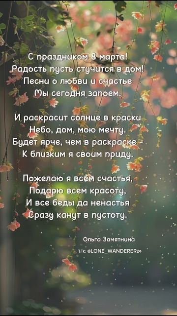 #стихи#душа #любовь #поэзия #fyp #shorts #рекомендации #свобода #путь #март #мечта #вера #весна #рек