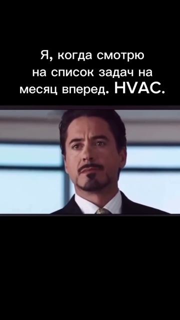 Правда жизни 😂

#hvac #hvaclife #hvactechnician #hvactech #hvacservice #работяги #трудяги #прораб