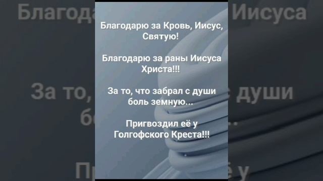 "БЛАГОДАРЮ ЗА КРОВЬ СВЯТУЮ!" Слова, Музыка: Жанна Варламова