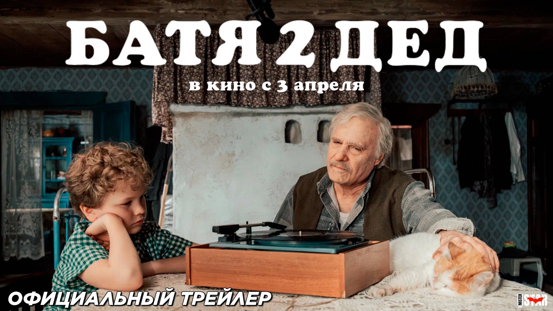 Батя 2: Дед (2025) | Официальный трейлер №2 (12+) | В кино с 3 апреля