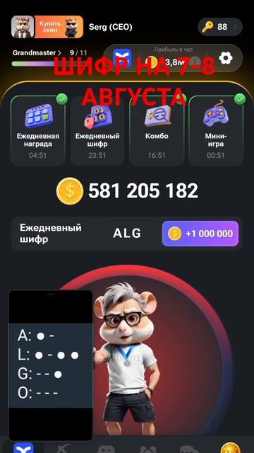 ШИФР НА 7-8 АВГУСТА, Хамстер комбат, Hamster Kombat, Хомяк, мини игра, комбо, листинг, обновление