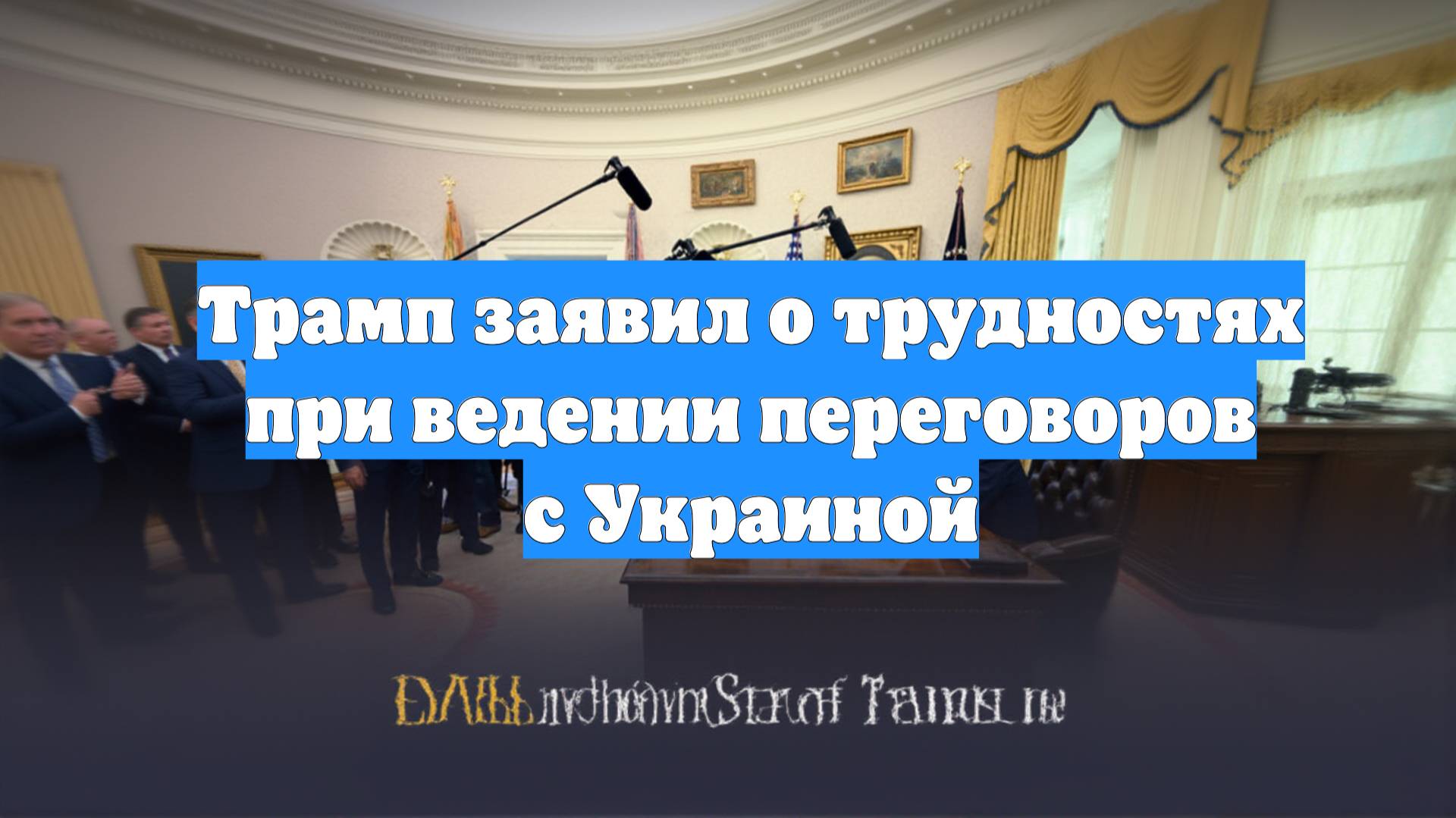 Трамп заявил о трудностях при ведении переговоров с Украиной