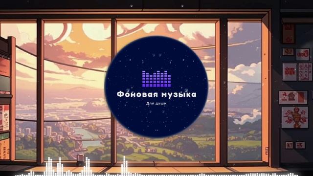 Фоновая музыка - loFi Hip Hop 81