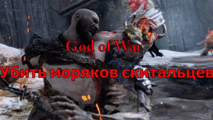 God of War Убить моряков скитальцев