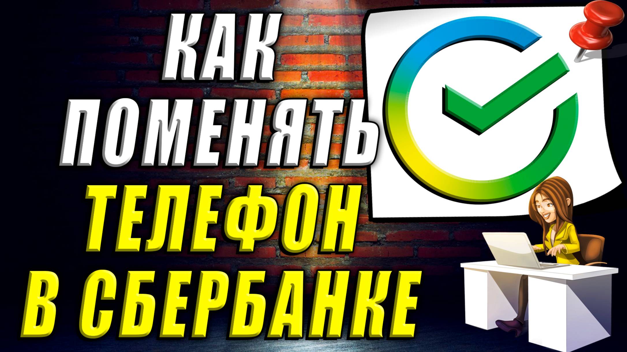 Как поменять телефон в сбербанке