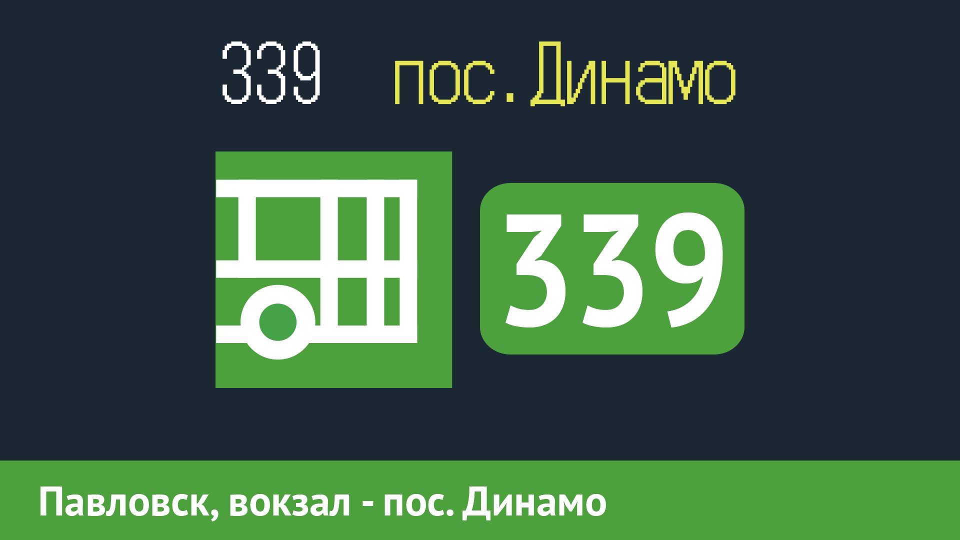 Информатор автобуса СПБ: 339 (г. Павловск, вокзал - пос. Динамо)