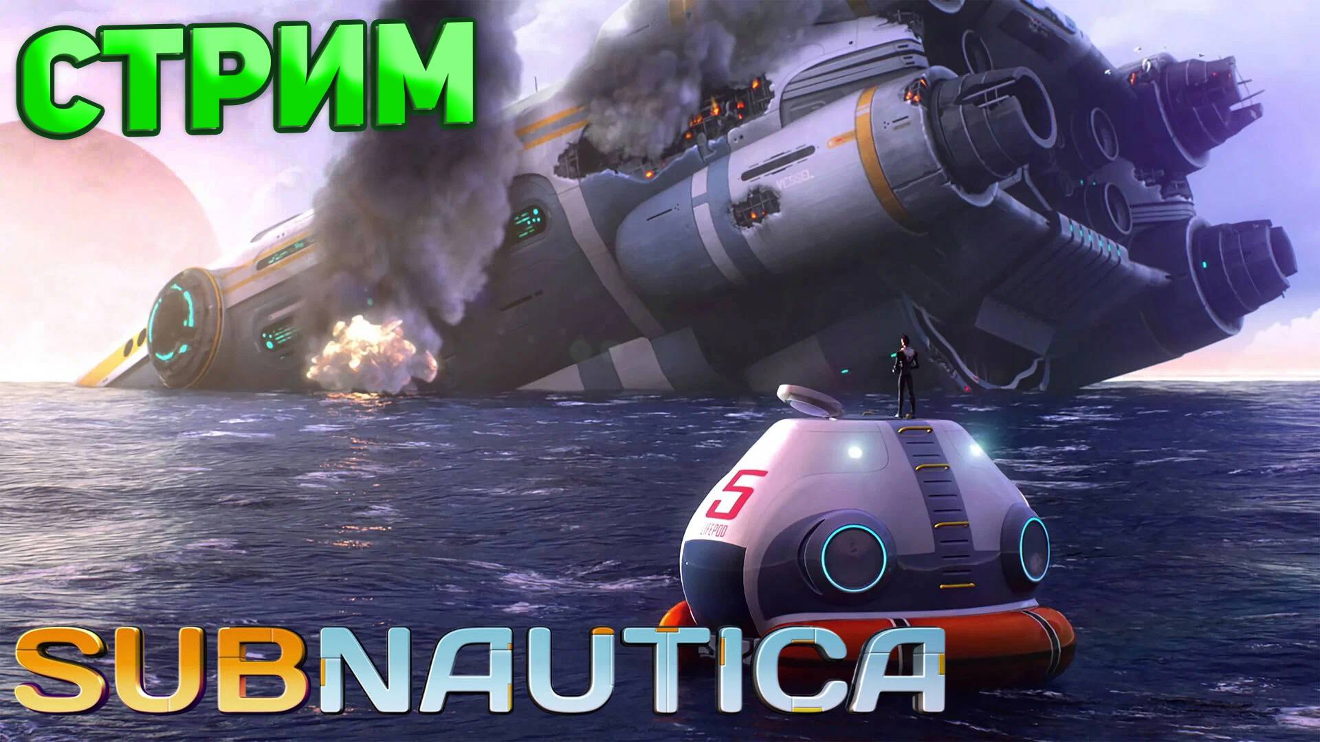 С 8 МАРТА! ВЫЖИВАНИЕ В SUBNAUTICA СТРИМ 7! #shorts  #subnautica  #рекомендации #gaming