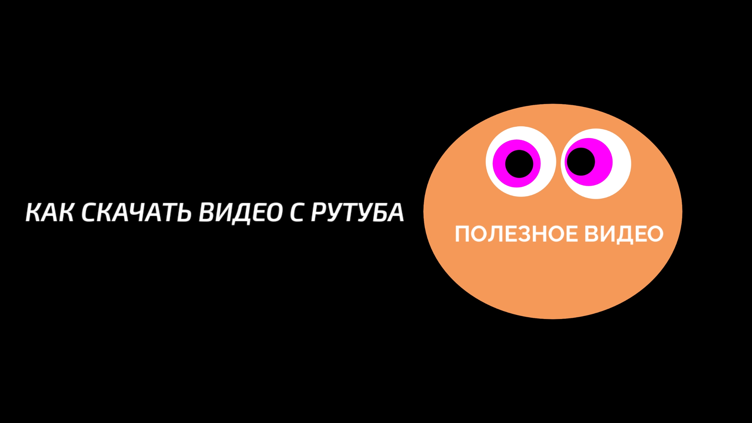 Как скачать видео с рутуба