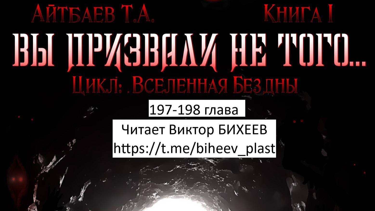 Тимур Айтбаев книга "Вы призвали не того..." читает Виктор Бихеев  197-198