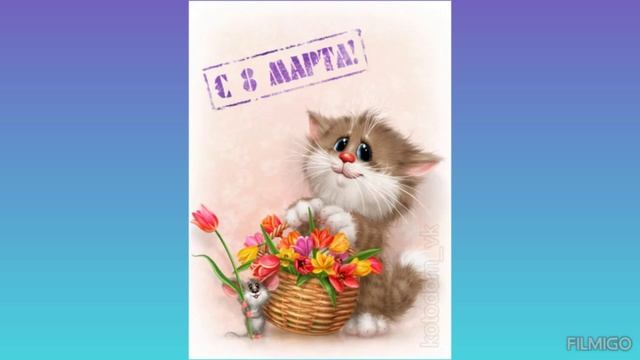 ВСЕХ ДЕВЧОНОК С 8 МАРТА 💐💐💐