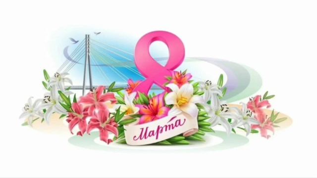 С 8 марта.