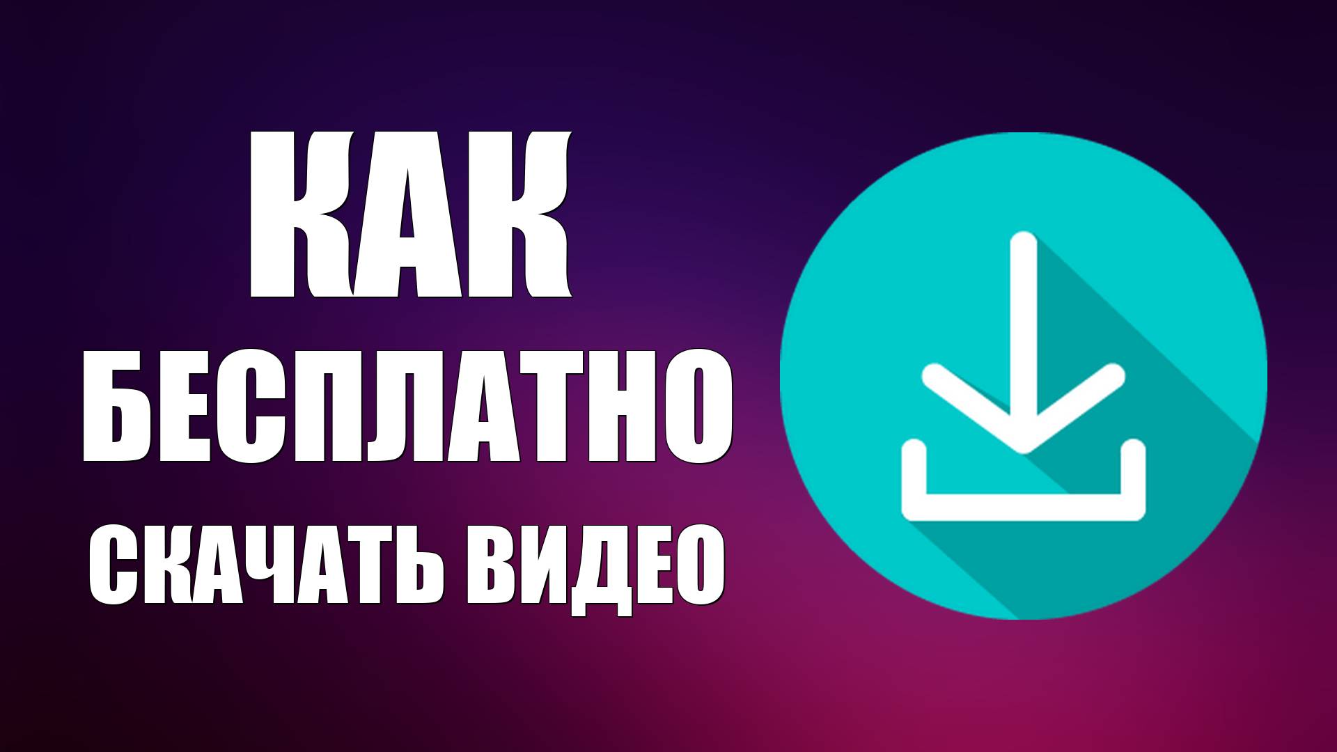 Как бесплатно скачать видео из платформы на компьютер