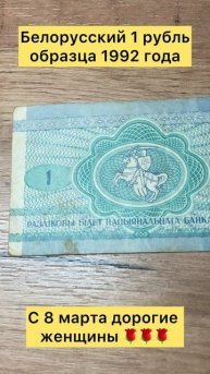Банкнота 1 Белорусский рубль образца 1992 года )))
