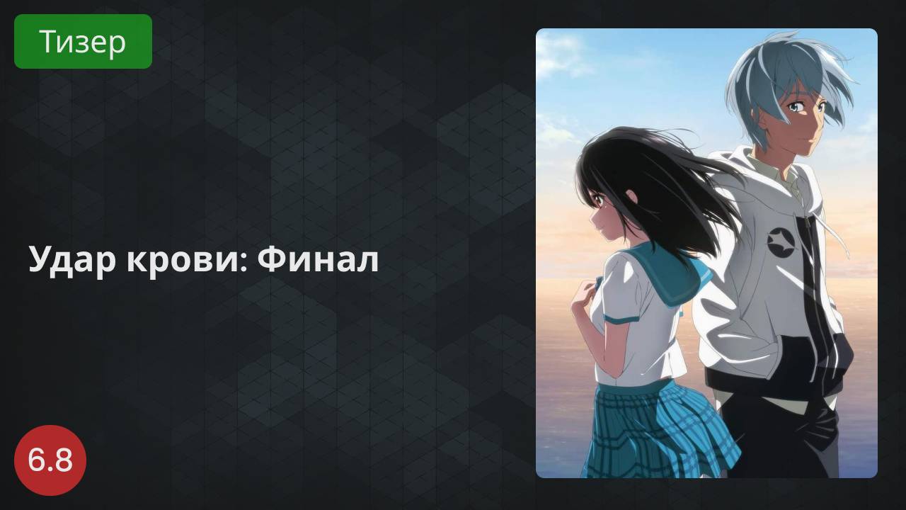 Удар крови: Финал 2022 - Тизер