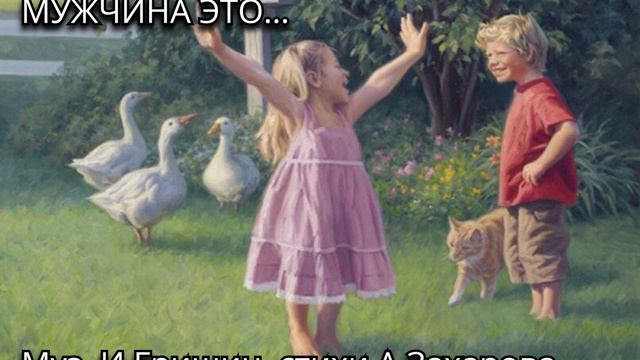 МУЖЧИНА ЭТО...