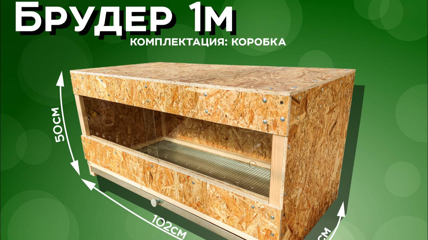 Брудер 1м КС1- Комплектация коробка
