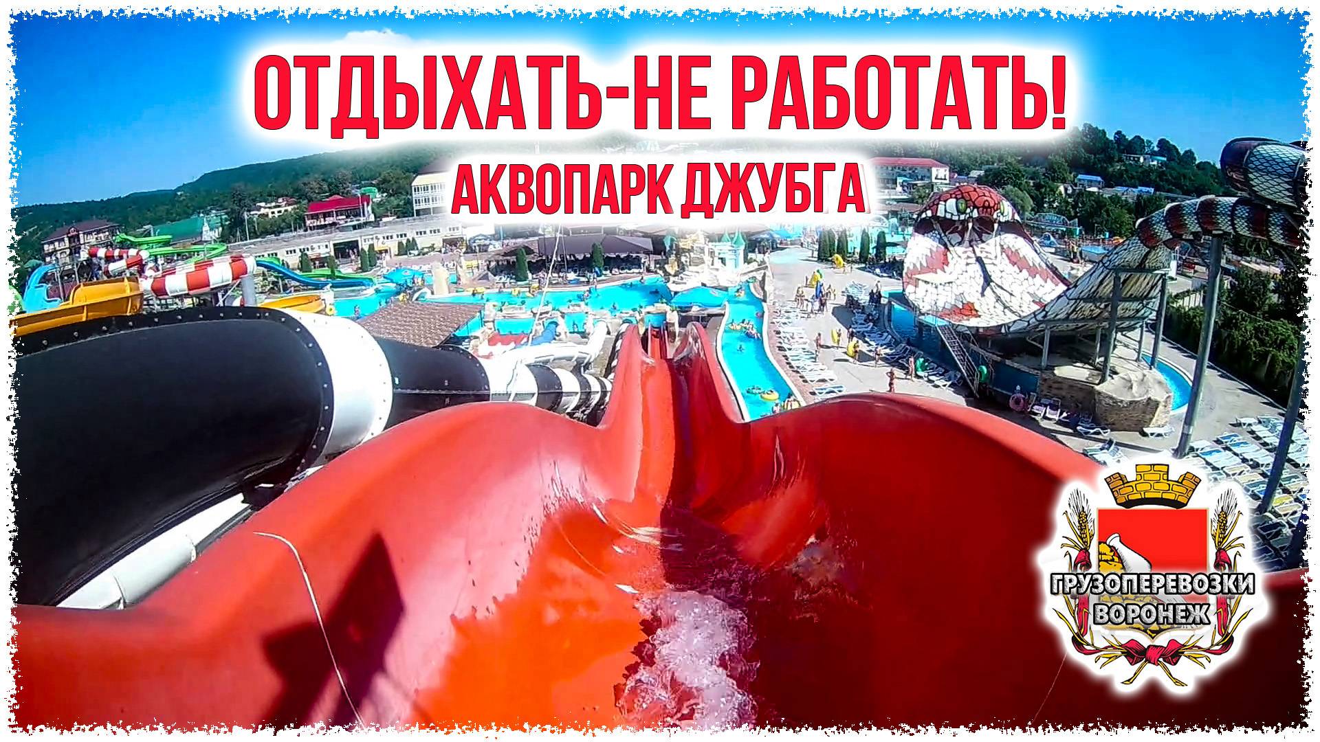 Отдыхать не работать. Аквапарк Джубга