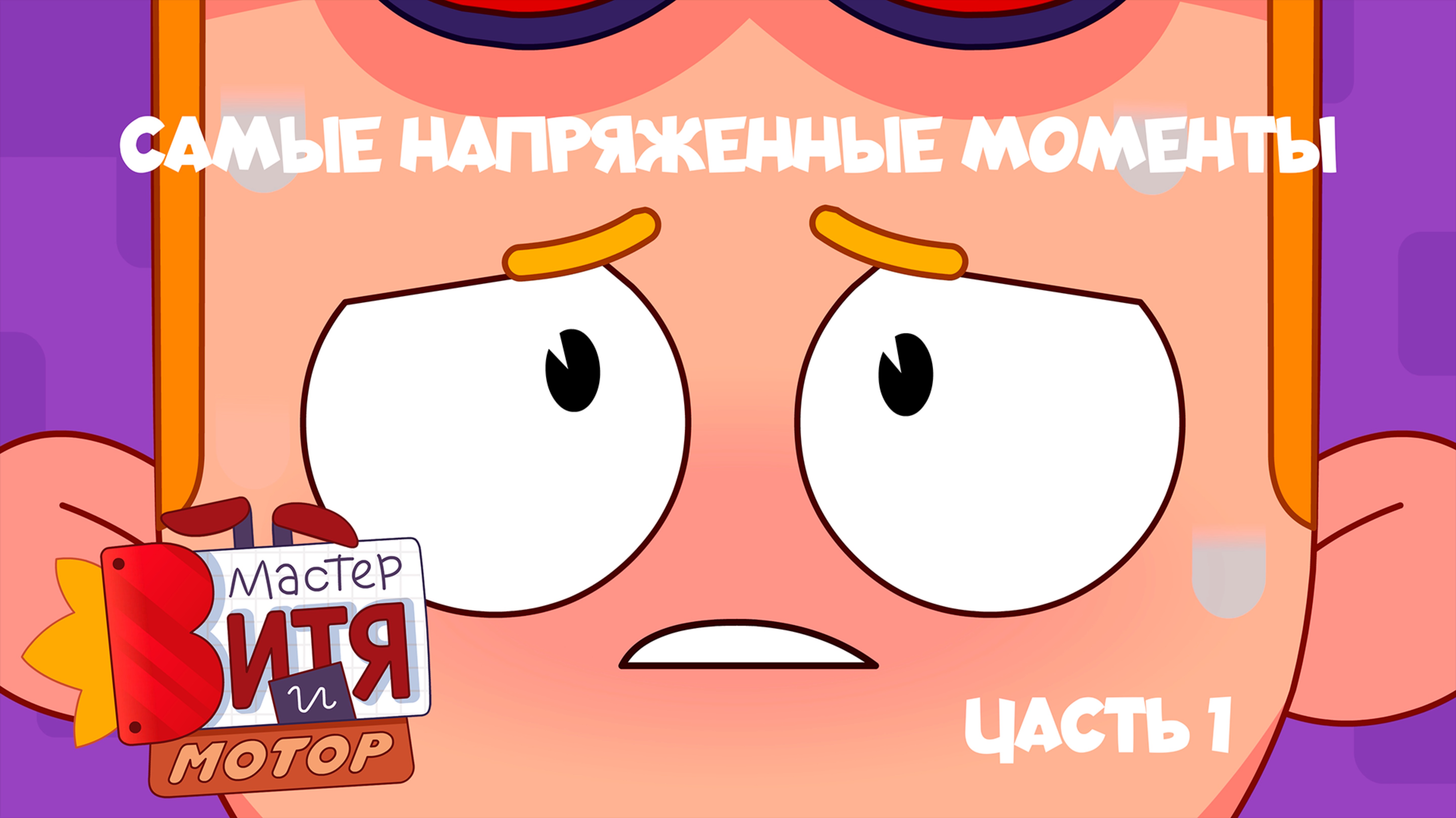 Мастер Витя и Мотор / Самые напряженные моменты! часть 1
