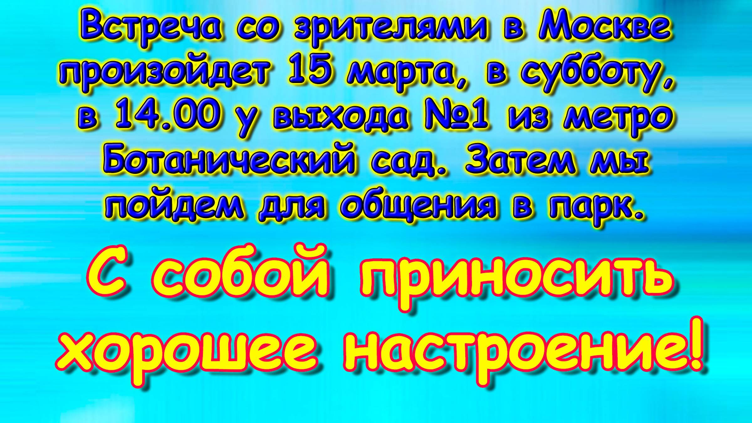 Объявление о встрече со зрителями в Москве. (03.25г.) Семья Бровченко.