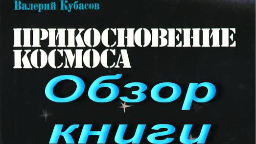 В.Кубасов. Прикосновения космоса. Обзор книги