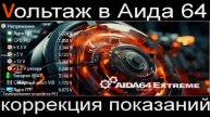 AIDA64 - Коррекция показаний линий вольтажа