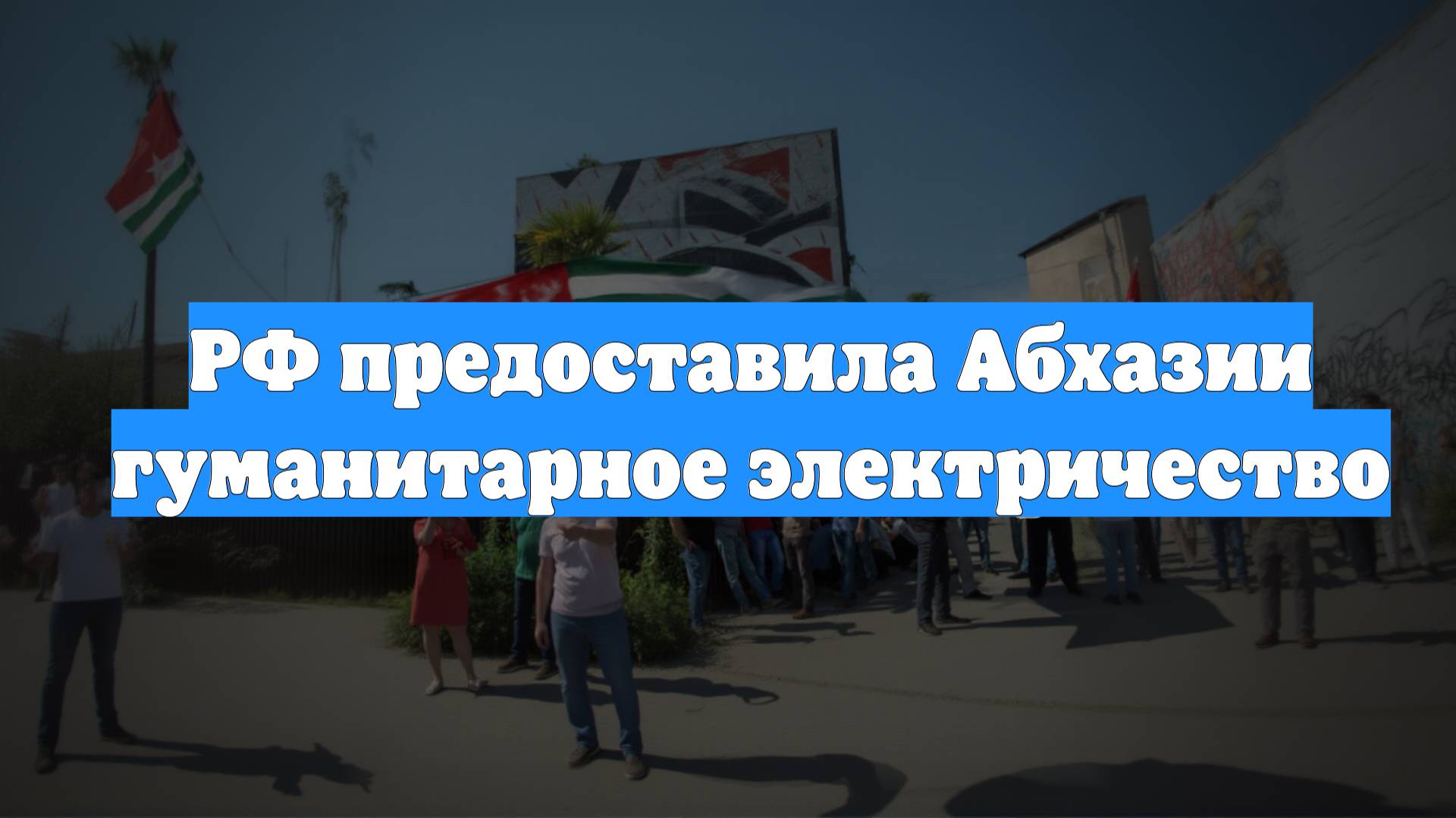 РФ предоставила Абхазии гуманитарное электричество