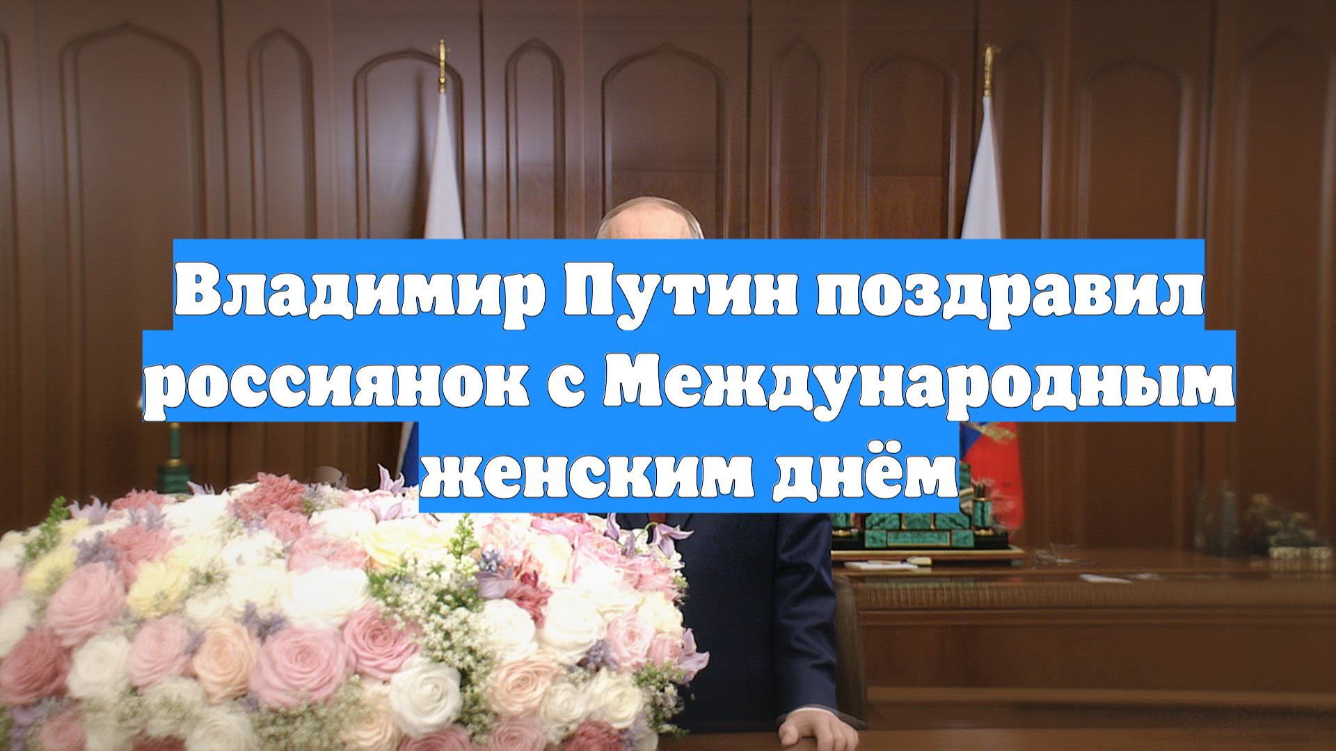 Владимир Путин поздравил россиянок с Международным женским днём