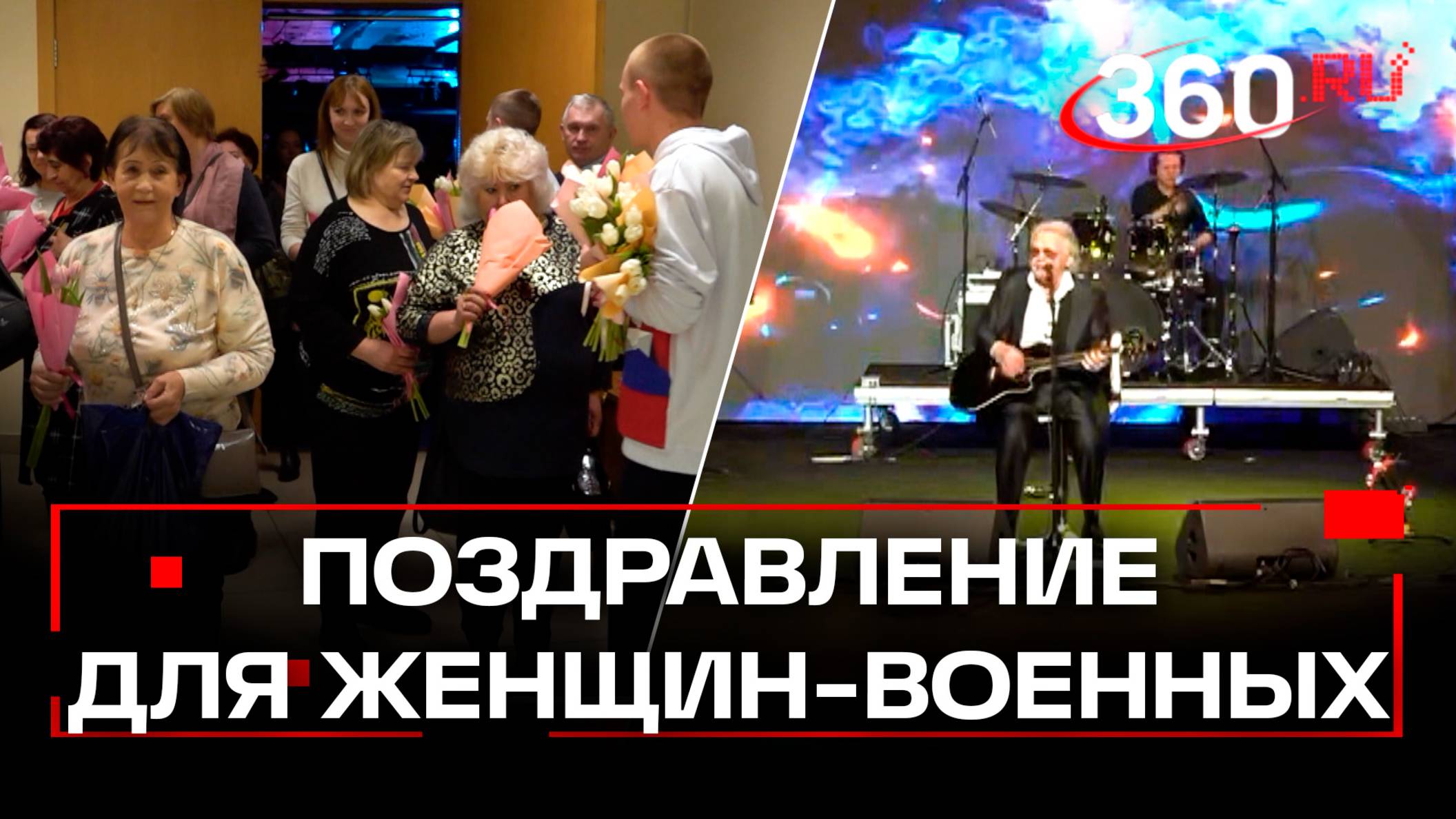 Женщин-военнослужащих поздравили праздничным концертом в Подмосковье