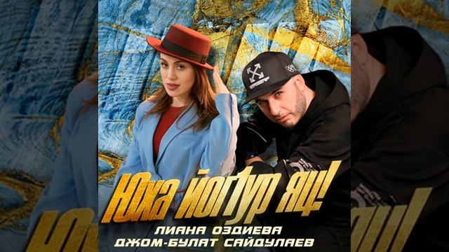 лиана оздиева Юха йог1ур яц