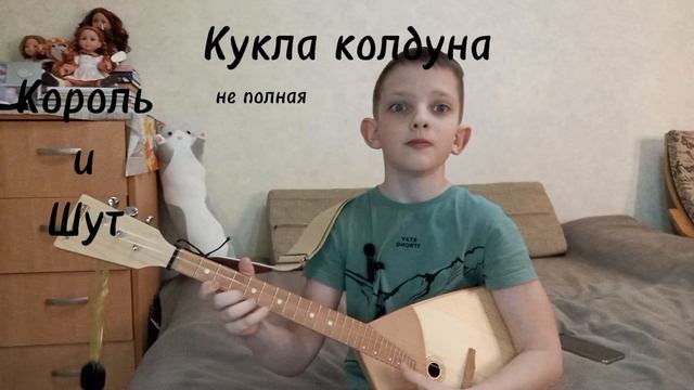 Кукла колдуна (КиШ)