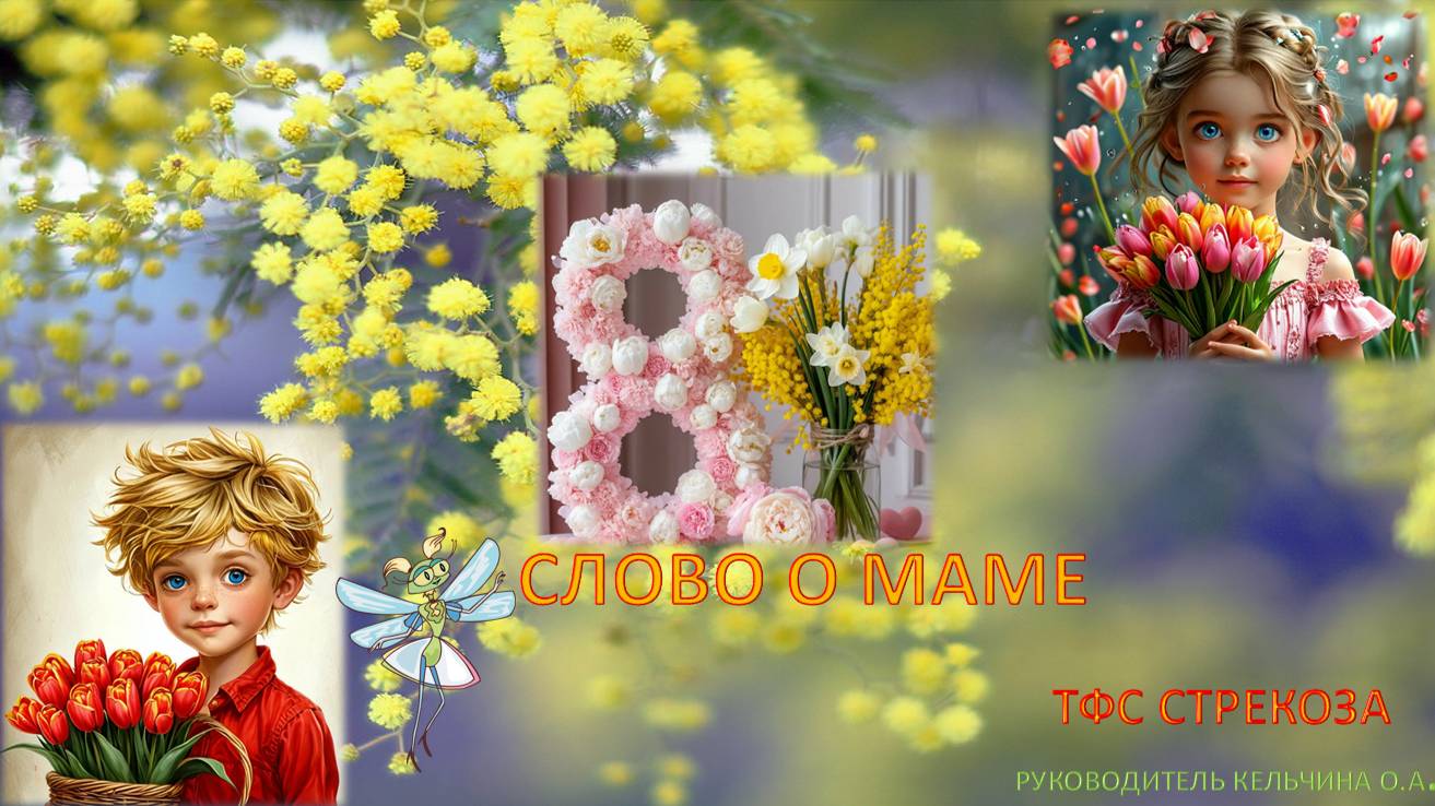 СЛОВО О МАМЕ. ТФС СТРЕКОЗА