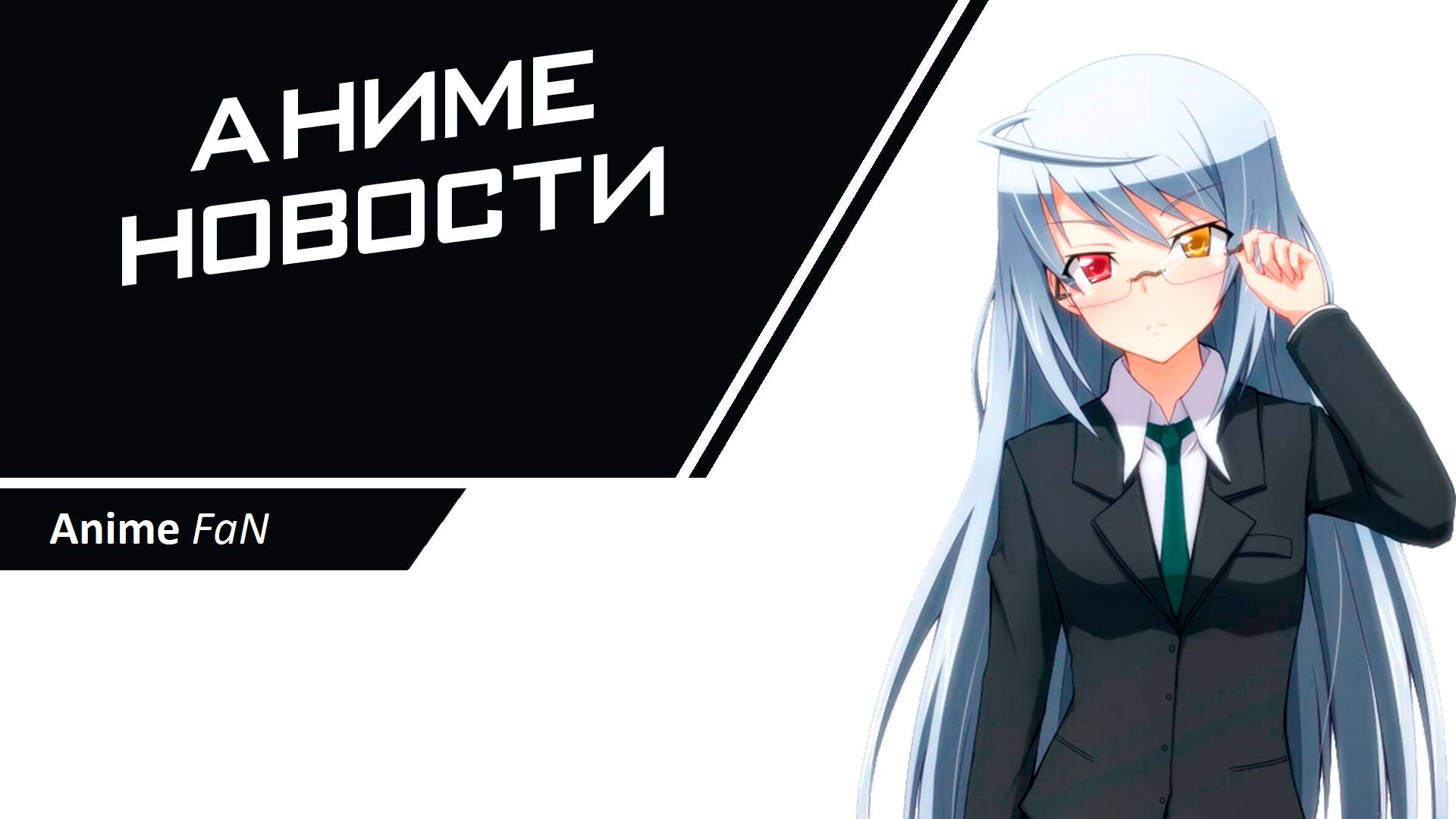 Аниме Новости