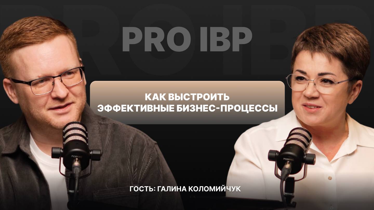 Галина Коломийчук: учиться на ошибках — ключ к успеху! Как выстроить эффективные бизнес-процессы.