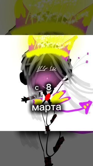 С 8 МАРТА