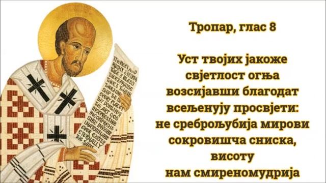 Тропар празника: Свети Јован Златоусти (13./26. новембар)
