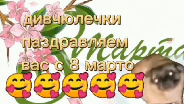 С 8 марта! девочки