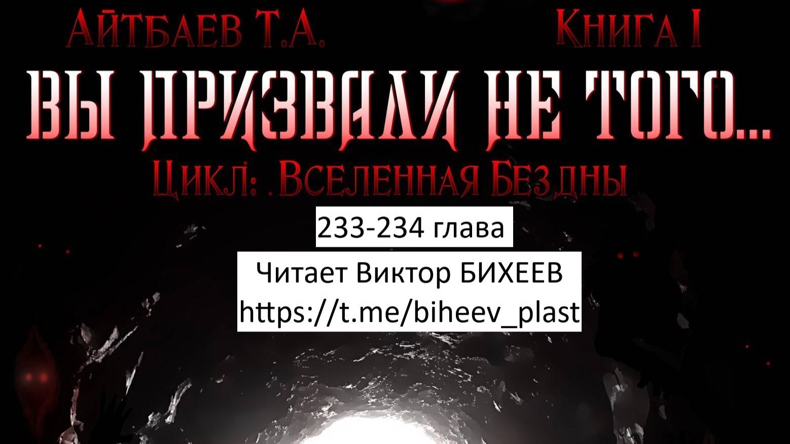 Тимур Айтбаев книга "Вы призвали не того..." читает Виктор Бихеев  233