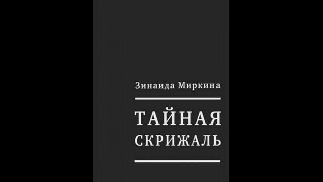 Тайная скрижаль (Зинаида Миркина)