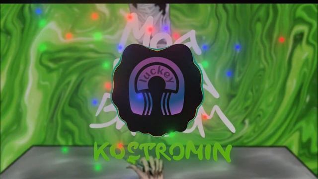 🔊 kostromin — Моя голова винтом [BASS-BOOSTED]