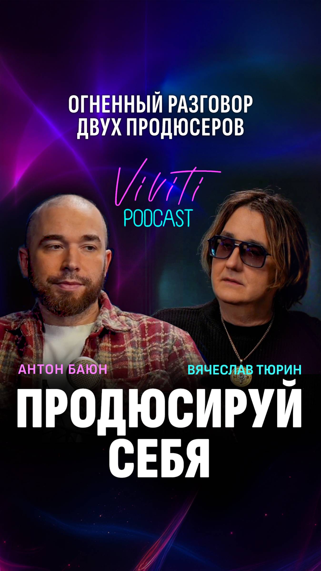 ТРЕТИЙ выпуск #VIVITIPODCAST "ПРОДЮСИРУЙ СЕБЯ"