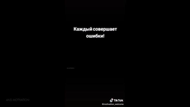 каждый совершает ошибки!(это важная дорога из золотого кирпича!)мотивация